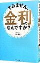 【中古】【全品10倍!6/25限定】すみません、金利ってなんですか? / 小林義崇