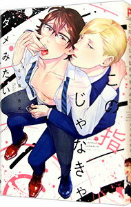 【中古】この指じゃなきゃダメみたい / ミブヨシカズ ボーイズラブコミック