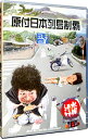 【中古】水曜どうでしょう 原付日本列島制覇/ 鈴井貴之【出演】