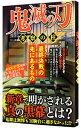 【中古】鬼滅の刃 考察の柱 / ダイアプレス