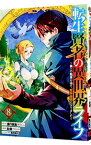 【中古】転生賢者の異世界ライフ －第二の職業を得て、世界最強になりました－ 8/ 彭傑（Friendly　Land）
