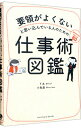 【中古】【全品10倍！4/25限定】要領がよくないと思い込んでいる人のための仕事術図鑑 / F太