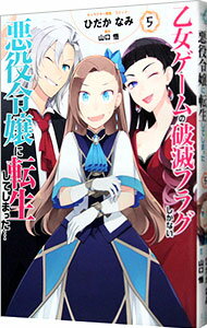 【中古】乙女ゲームの破滅フラグしかない悪役令嬢に転生してしまった・・・ 5/ ひだかなみ