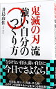 【中古】『鬼滅の刃』流強い自分のつくり方 / 井島由佳