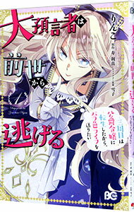 【中古】大預言者は前世から逃げる　－三周目は公爵令嬢に転生したから、バラ色ライフを送りたい－ 1/ ..