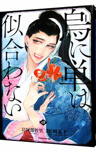 【中古】烏に単は似合わない 4/ 松崎夏未