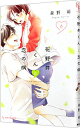 【中古】花野井くんと恋の病 6/ 森野萌