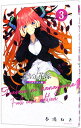 【中古】五等分の花嫁 フルカラー版 3/ 春場ねぎ