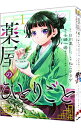 【中古】薬屋のひとりごと <1−14巻セット> / ねこクラゲ(コミックセット)