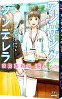 【中古】アンサングシンデレラ　病院薬剤師　葵みどり 5/ 荒井ママレ