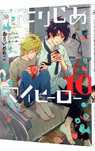 【中古】【全品10倍!11/15限定】ひとりじめマイヒーロー 10/ ありいめめこ