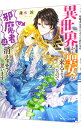 【中古】【全品10倍!9/15限定】異世界から聖女が来るようなので、邪魔者は消えようと思います / 蓮水涼