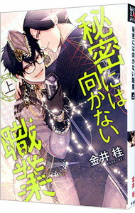 【中古】秘密には向かない職業 上/ 金井桂 ボーイズラブコミック