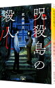 【中古】呪殺島の殺人 / 萩原麻里