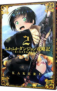 【中古】ふかふかダンジョン攻略記−俺の異世界転生冒険譚− 2/ KAKERU