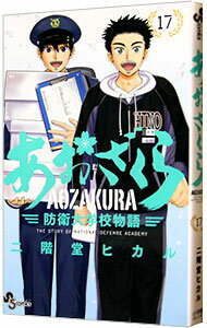 【中古】あおざくら 防衛大学校物語 17/ 二階堂ヒカル