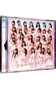 【中古】NGT48/ 【CD＋DVD】シャーベットピンク（TYPE−A）