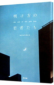 明け方の若者たち / カツセマサヒコ