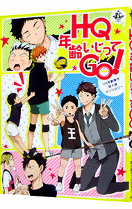 【中古】HQ年齢いじってGO！ / アンソロジー