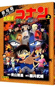 【中古】劇場版 名探偵コナン－純黒の悪夢（ナイトメア）－ 少年サンデーコミックス ビジュアルセレクション 上/ 青山剛昌