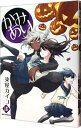 【中古】かみあり 7/ 染屋カイコ