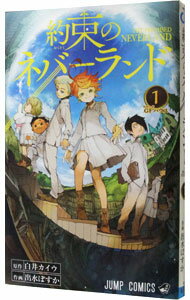 約束のネバーランド 1/ 出水ぽすか