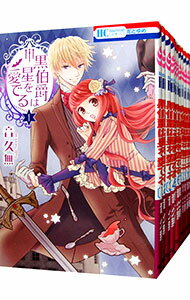 【中古】黒伯爵は星を愛でる <全12巻セット> / 音久無(コミックセット)