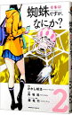 【中古】蜘蛛ですが、なにか? 2/ かかし朝浩