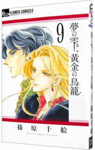 【中古】夢の雫、黄金の鳥籠 9/ 篠原千絵