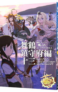 【中古】艦隊これくしょん−艦これ− コミックアラカルト 舞鶴鎮守府編 13/ アンソロジー