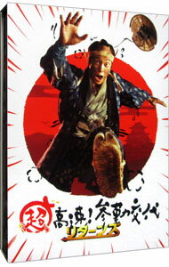 【中古】【Blu−ray】超高速!参勤交代 リターンズ 豪華版 / 本木克英【監督】