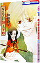 【中古】桜の花の紅茶王子 8/ 山田南平