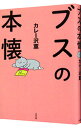 【中古】ブスの本懐 / カレー沢薫