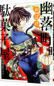 【中古】幽落町おばけ駄菓子屋 3/ 明日香さつき