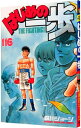 【中古】はじめの一歩 116/ 森川ジョージ