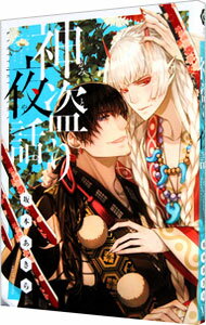 【中古】神盗り夜話 / 坂本あきら ボーイズラブコミック