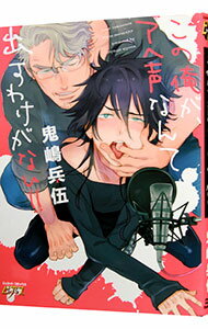【中古】この俺が、アヘ声なんて出すわけがない！！ / 鬼嶋兵伍 ボーイズラブコミック