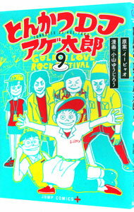 【中古】とんかつDJアゲ太郎 9/ 小山