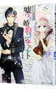 【中古】嘘つき婚約コンチェルト / 永瀬さらさ