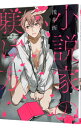 【中古】【全品10倍!7/10限定】小説家の躾け方 / 浅井西 ボーイズラブコミック