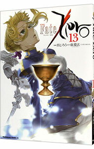 【中古】Fate／Zero 13/ 真じろう