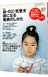 【中古】ちいさい・おおきい・よわい・つよい　NO．61　鼻・のど・気管支　楽になる看病のしかた / 毛利子来／山田真【編】