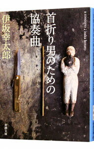 【中古】【全品10倍！11/15限定】首折り男のための協奏曲 / 伊坂幸太郎