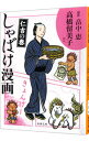 【中古】しゃばけ漫画 仁吉の巻/ 畠中恵