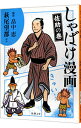 【中古】【全品10倍!9/15限定】しゃばけ漫画 佐助の巻/ 畠中恵