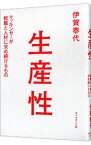 【中古】生産性 / 伊賀泰代