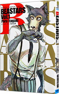 【中古】【全品10倍！5/10限定】BEASTARS 1/ 板垣巴留