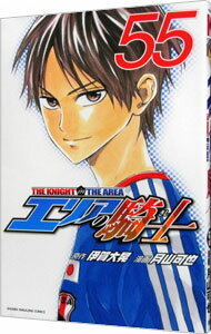 【中古】エリアの騎士 55/ 月山可也