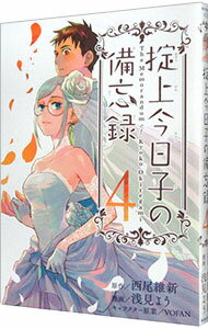 【中古】掟上今日子の備忘録 4/ 浅見よう