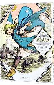 【中古】とんがり帽子のアトリエ 1/